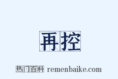再控是什么意思的图片